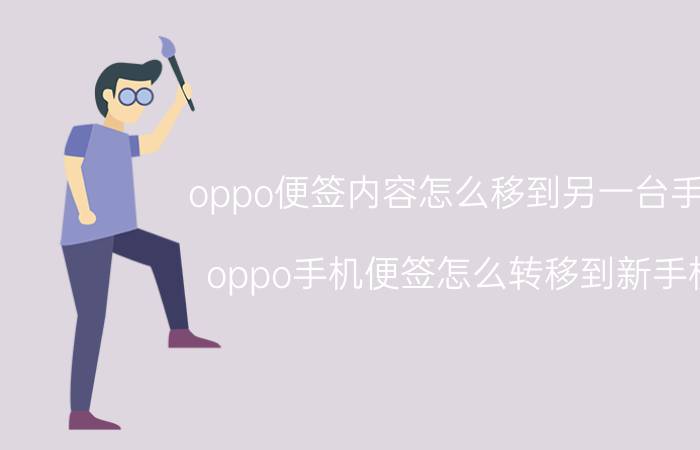 oppo便签内容怎么移到另一台手机 oppo手机便签怎么转移到新手机？